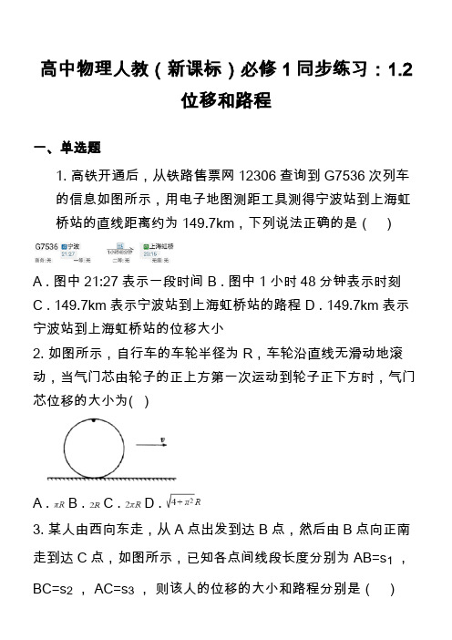 高中物理人教(新课标)必修1同步练习：1.2位移和路程