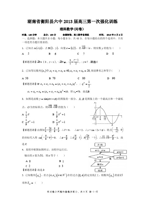 2013届理科数学第一次强化训练教师版