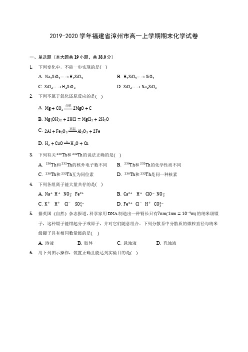 2019-2020学年福建省漳州市高一上学期期末化学试卷 (含答案解析)