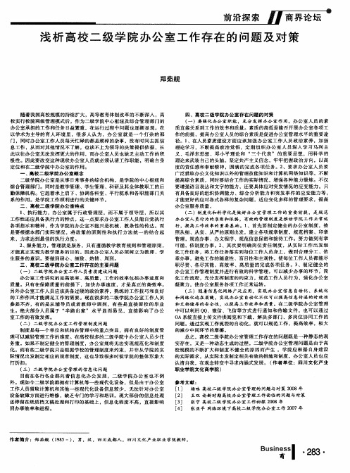 浅析高校二级学院办公室工作存在的问题及对策