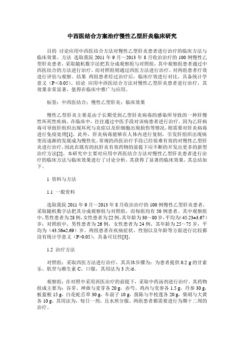 中西医结合方案治疗慢性乙型肝炎临床研究