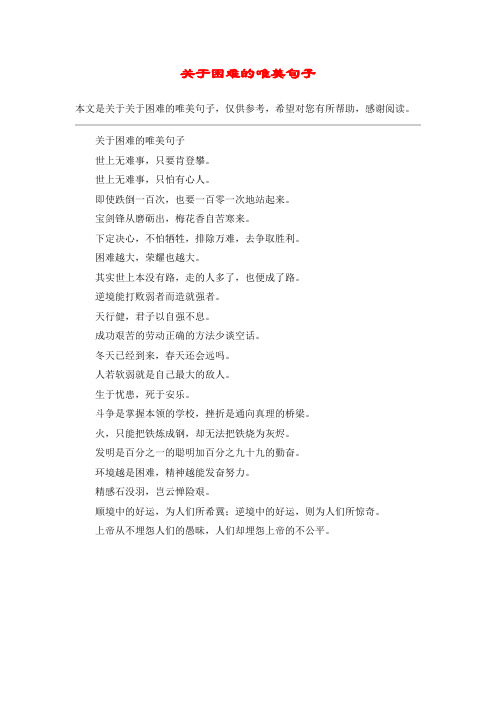 关于困难的唯美句子
