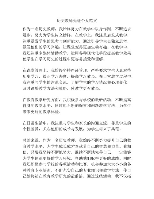 历史教师先进个人范文