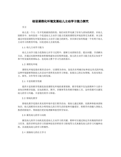 创设课程化环境发展幼儿主动学习能力探究