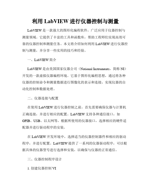 利用LabVIEW进行仪器控制与测量