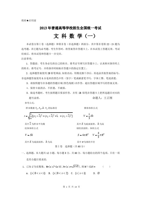 2013高考模拟试卷一(理)