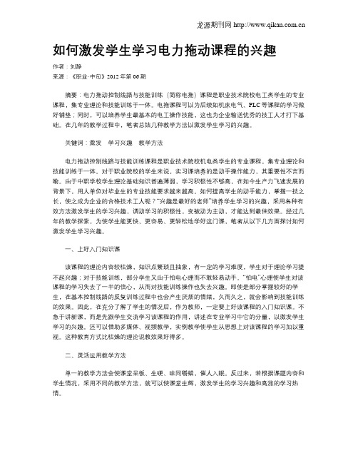 如何激发学生学习电力拖动课程的兴趣