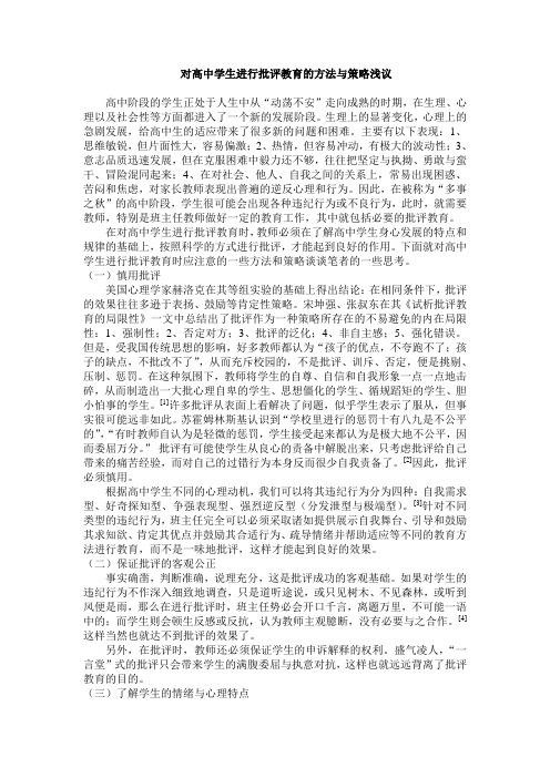 对高中学生进行批评教育的方法与策略浅议