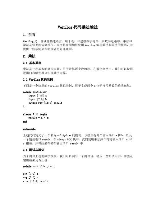 verilog代码乘法除法编写