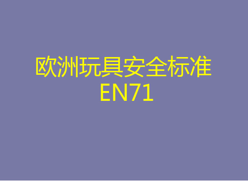 EN71-欧洲玩具安全标准-中文