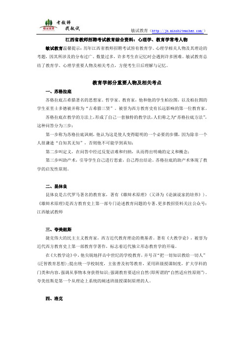 江西省教师招聘考试教育综合资料：心理学、教育学常考人物