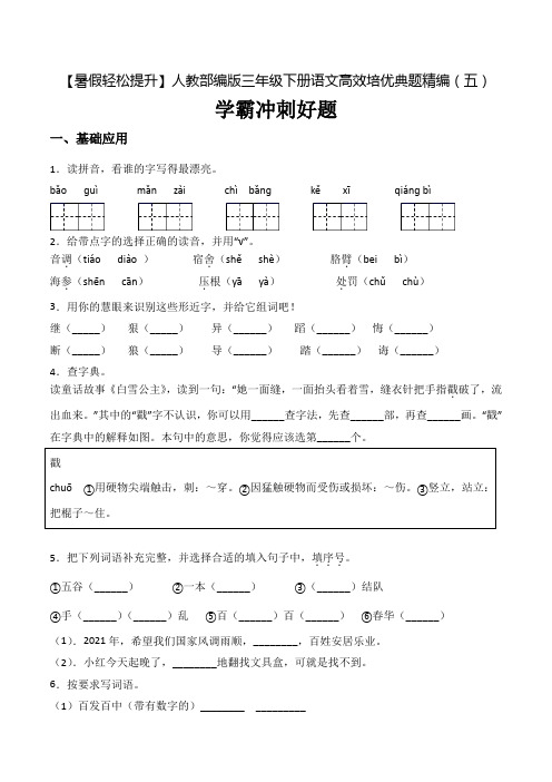 【暑假轻松提升】三年级下册语文高效培优典题精编(五)冲刺学霸好题 人教部编版(含答案)