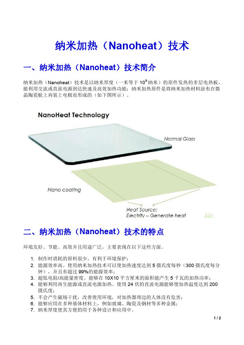 纳米加热（Nanoheat）技术