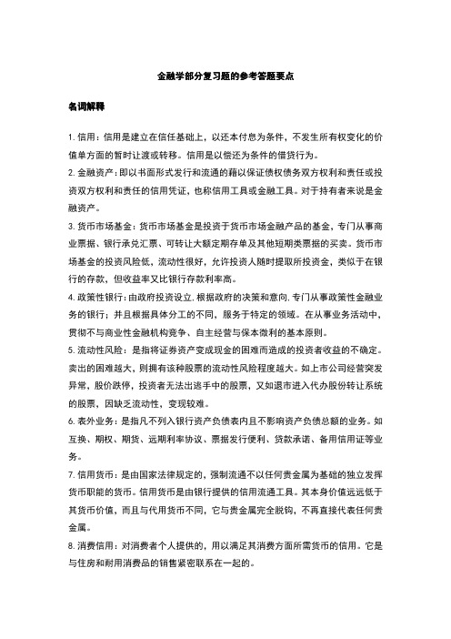 金融学部分复习题的参考答题要点