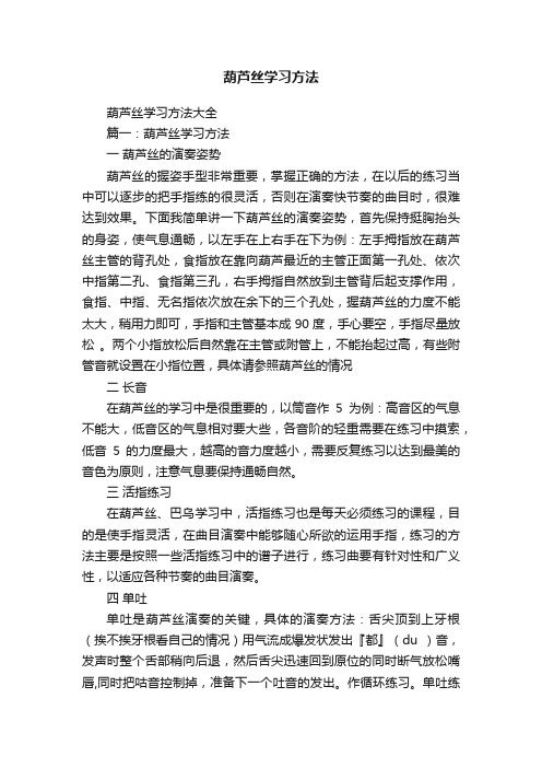 葫芦丝学习方法