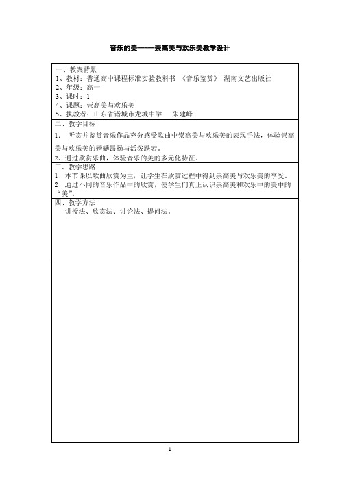 高中音乐_二崇高美与欢乐美教学设计学情分析教材分析课后反思