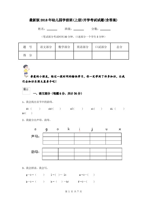 最新版2018年幼儿园学前班(上册)开学考试试题(含答案)
