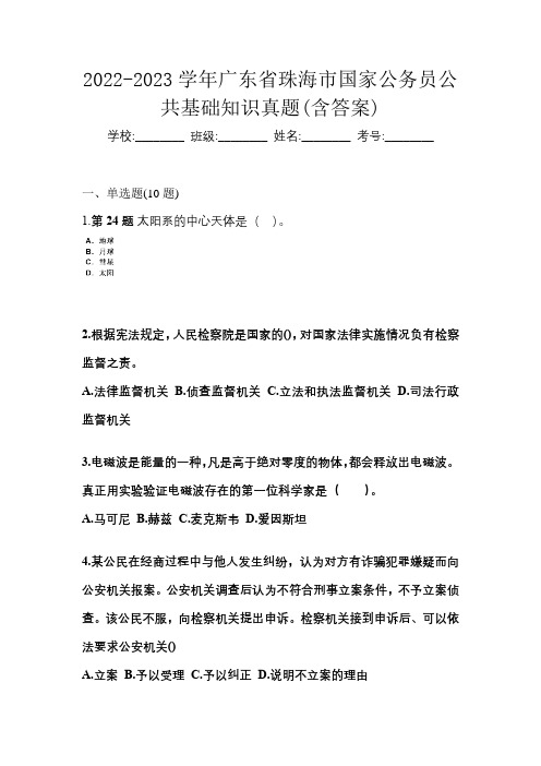 2022-2023学年广东省珠海市国家公务员公共基础知识真题(含答案)