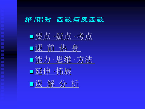 函数与反函数学习教材PPT课件