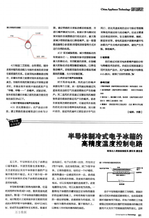 半导体制冷式电子冰箱的高精度温度控制电路