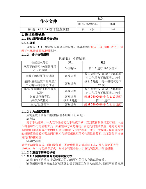 API 6A设计检查附录F