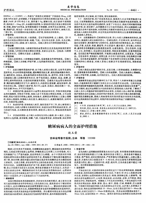 糖尿病病人的全面护理措施