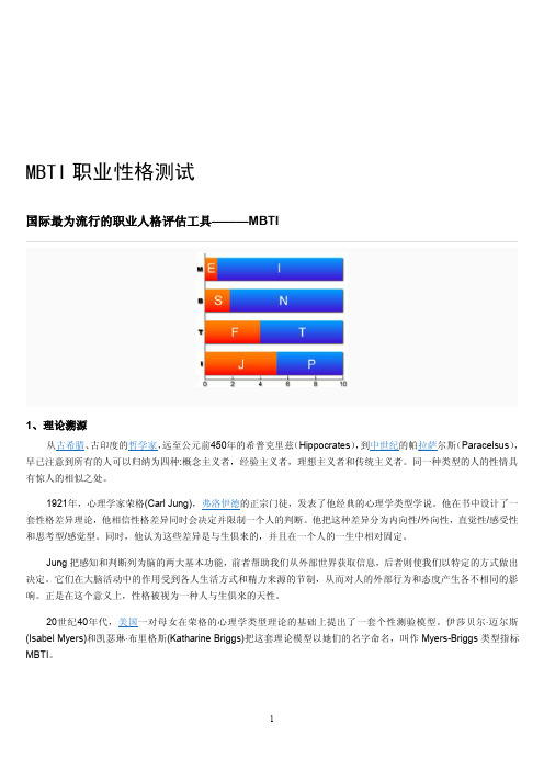 1.银行招聘考试之MBTI职业性格测试(共8页)