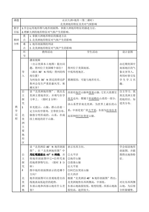 北美洲地形特征及其影响(气候)-教学设计