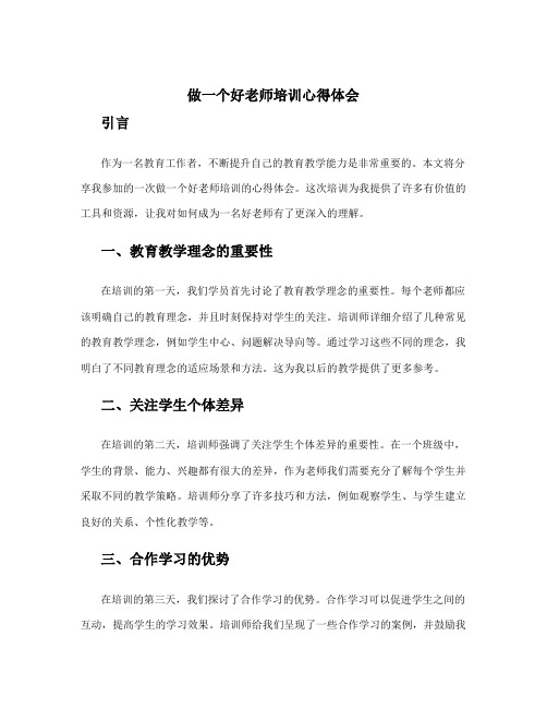 做一个好老师培训心得体会