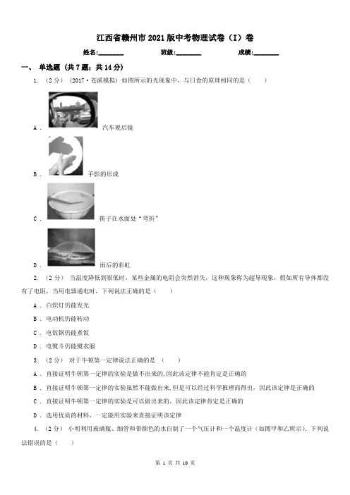 江西省赣州市2021版中考物理试卷(I)卷