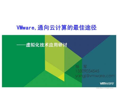 Vmware—通向云计算的最佳途径