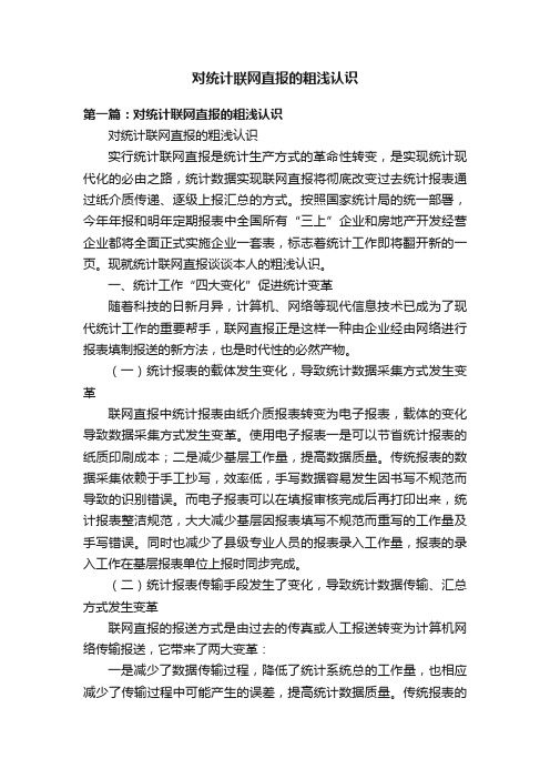 对统计联网直报的粗浅认识