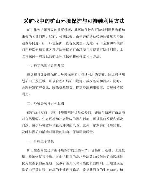 采矿业中的矿山环境保护与可持续利用方法