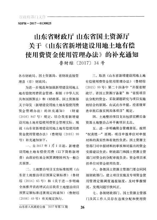 山东省财政厅山东省国土资源厅关于《山东省新增建设用地土地有偿