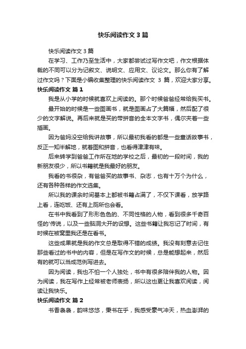 快乐阅读作文3篇