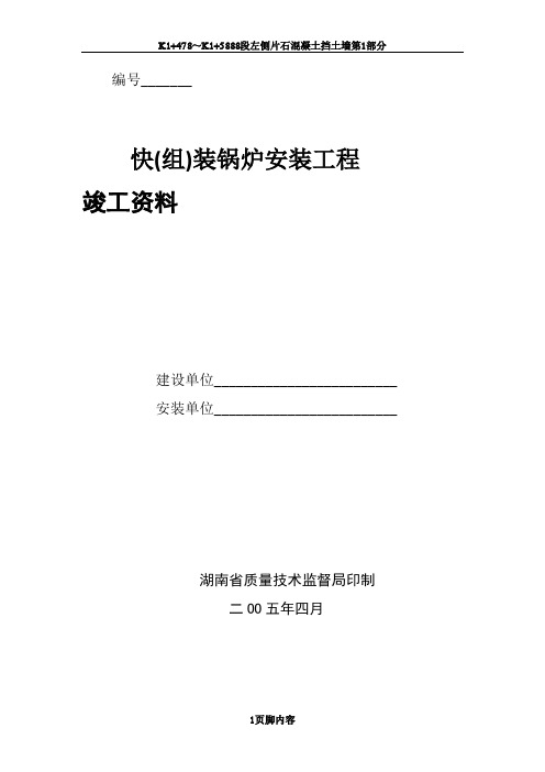 快(组)装锅炉安装工程竣工资料