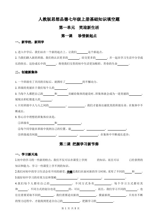 人教版政治七年级上册基础知识填空题