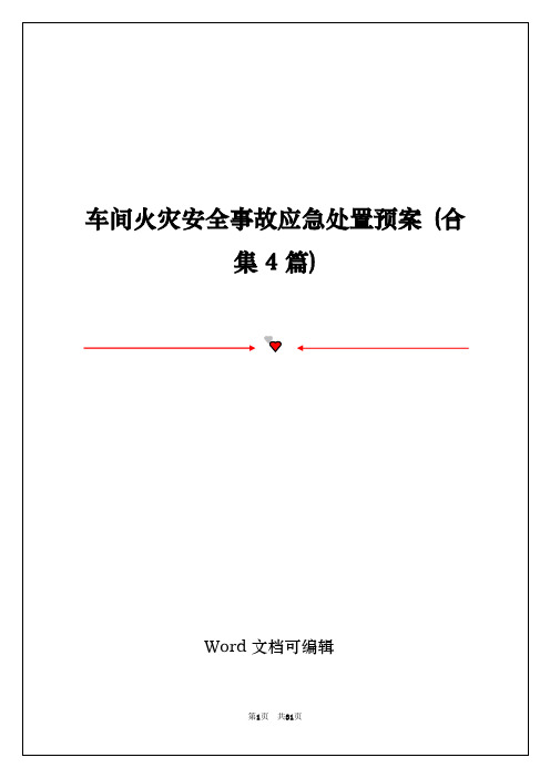 车间火灾安全事故应急处置预案 (合集4篇)