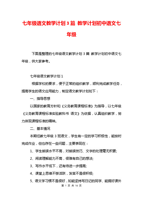 七年级语文教学计划3篇 教学计划初中语文七年级