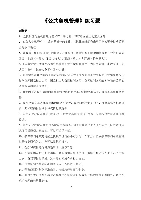 公共危机管理练习题