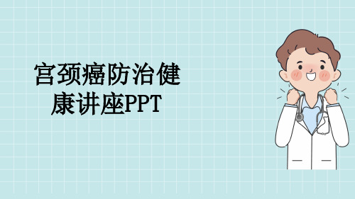 宫颈癌防治健康讲座PPT