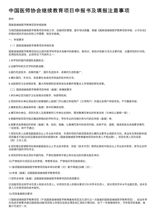 中国医师协会继续教育项目申报书及填报注意事项