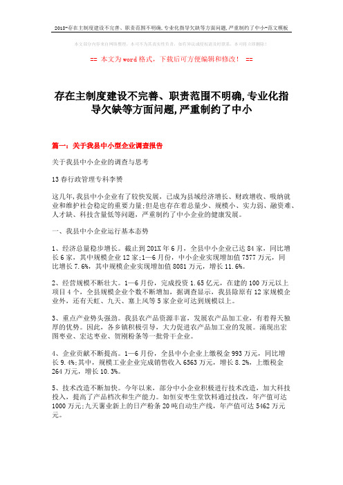 2018-存在主制度建设不完善、职责范围不明确,专业化指导欠缺等方面问题,严重制约了中小-范文模板 (15页)