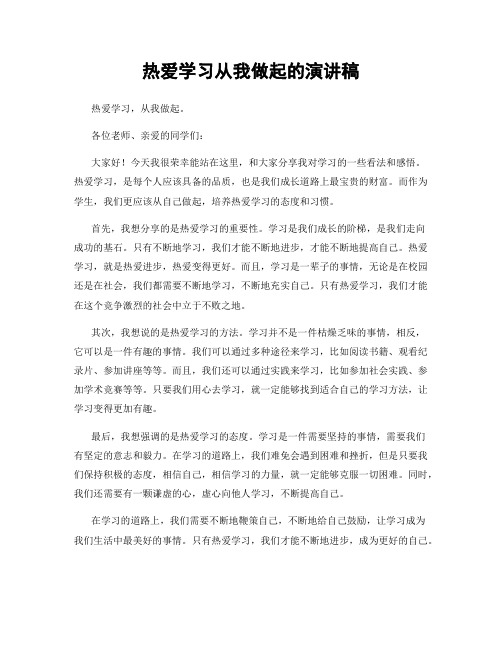 热爱学习从我做起的演讲稿