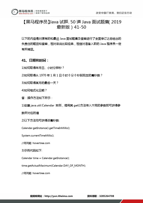 【黑马程序员】Java试题、50道Java面试题集(2019最新版)41-50