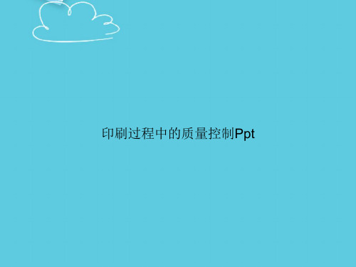 印刷过程中的质量控制Ppt精选PPT