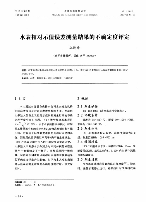 水表相对示值误差测量结果的不确定度评定