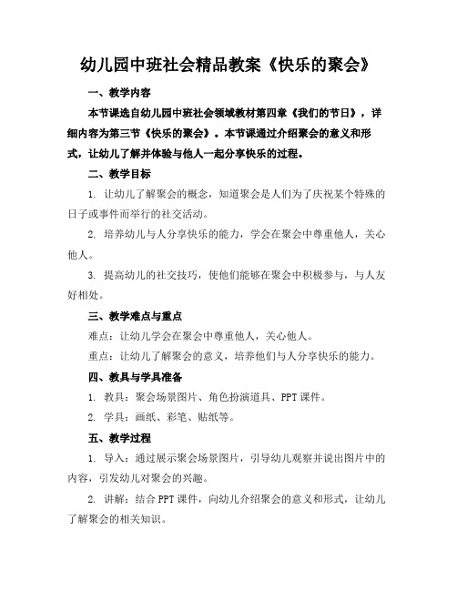 幼儿园中班社会精品教案《快乐的聚会》