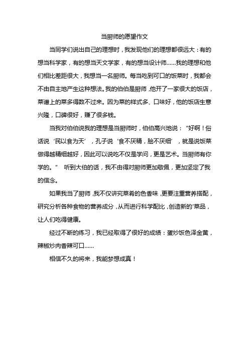 当厨师的愿望作文