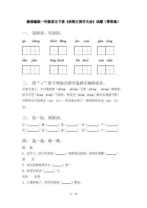 新部编版一年级语文下册《动物王国开大会》试题(带答案)